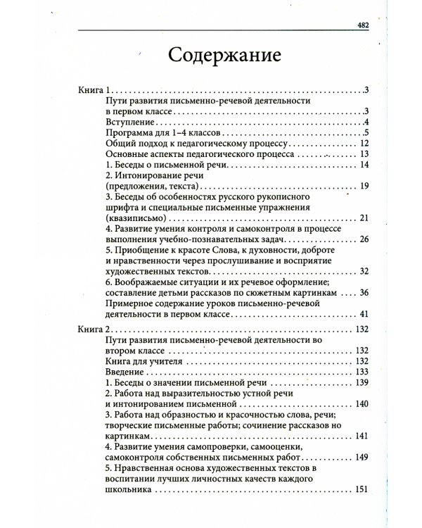 Пути развития письменно- речевой деятельности. Практическое пособие для учителя