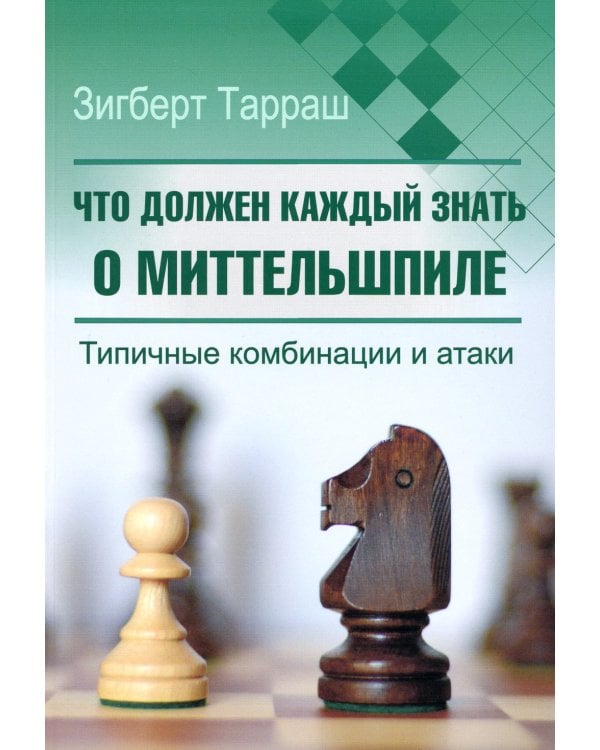 Что должен каждый знать о миттельшпиле. Типичные комбинации и атаки