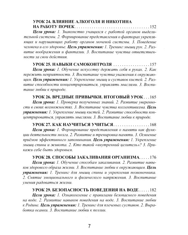 Уроки здоровья: Третий класс. Конспекты уроков; к проблеме безопасности жизнедеятельности человека