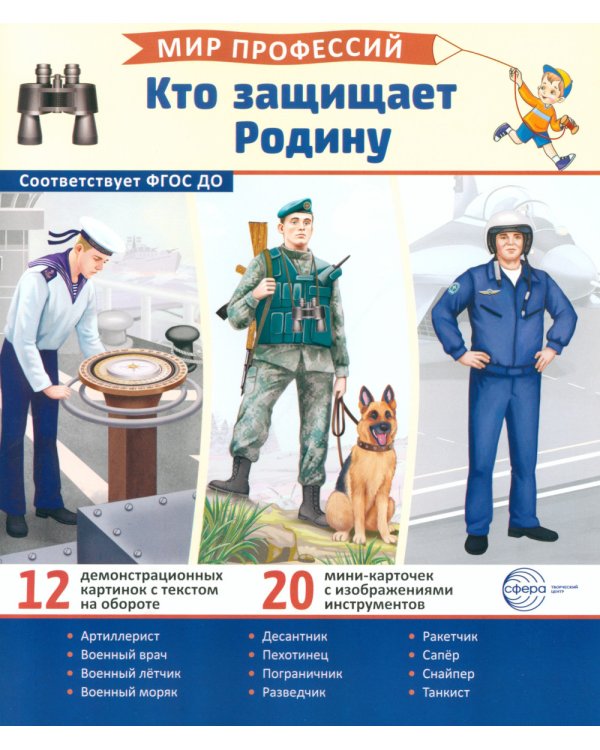 Кто защищает Родину (12 картинок + 20 разрезных карточек): Учебно-методическое пособие