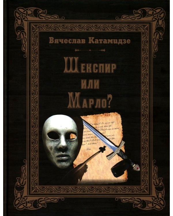 Шекспир или Марло? Исторический детектив