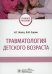 Травматология детского возраста: Учебное пособие