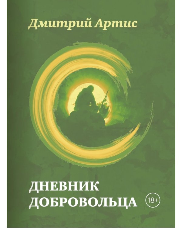 Дневник добровольца