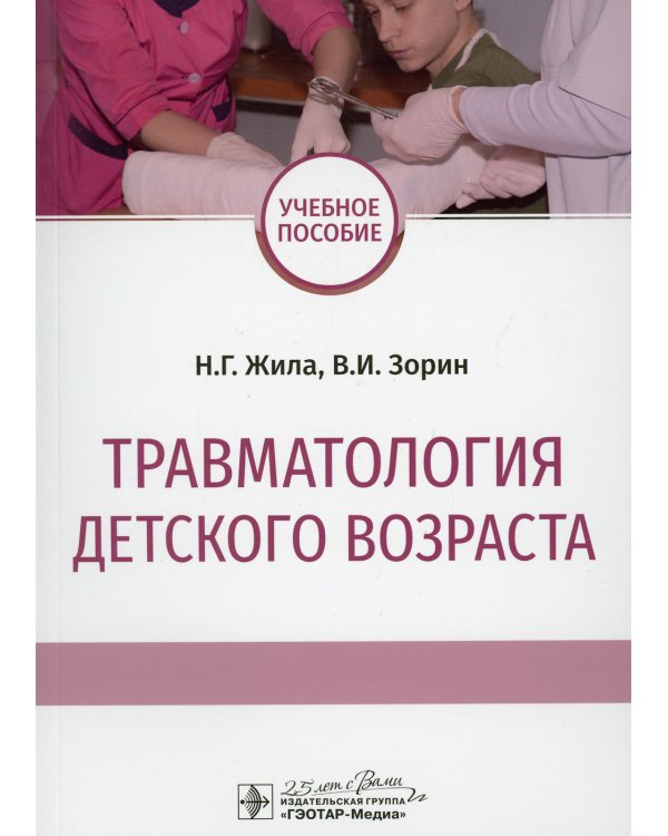Травматология детского возраста: Учебное пособие