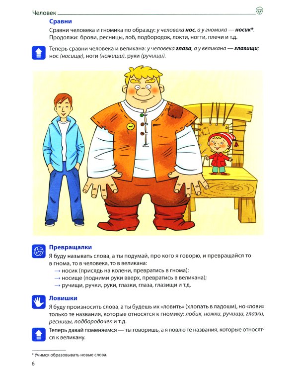 Формируем словарный запас. Человек и его мир.  Вып. 2. 4-7 лет