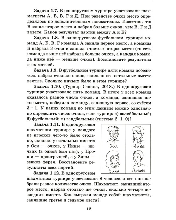 Задачи о турнирах. 4-е изд., доп