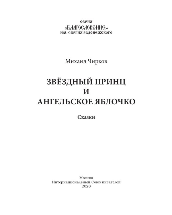 Звездный принц и Ангельское яблочко