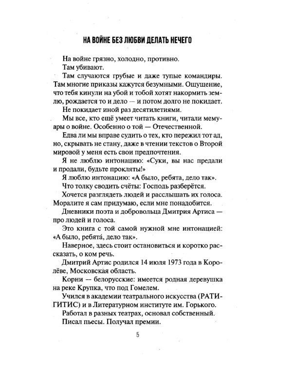 Дневник добровольца