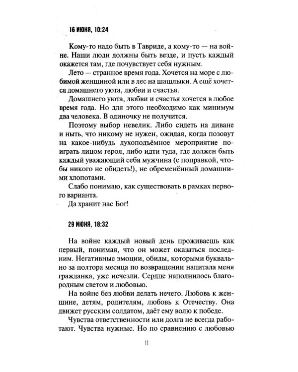 Дневник добровольца