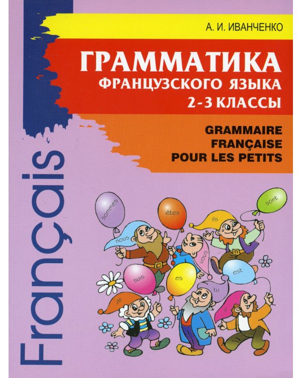 Грамматика французского языка. 2-3 кл. 2-е изд., доп