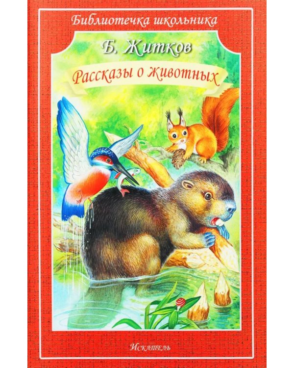 Рассказы о животных