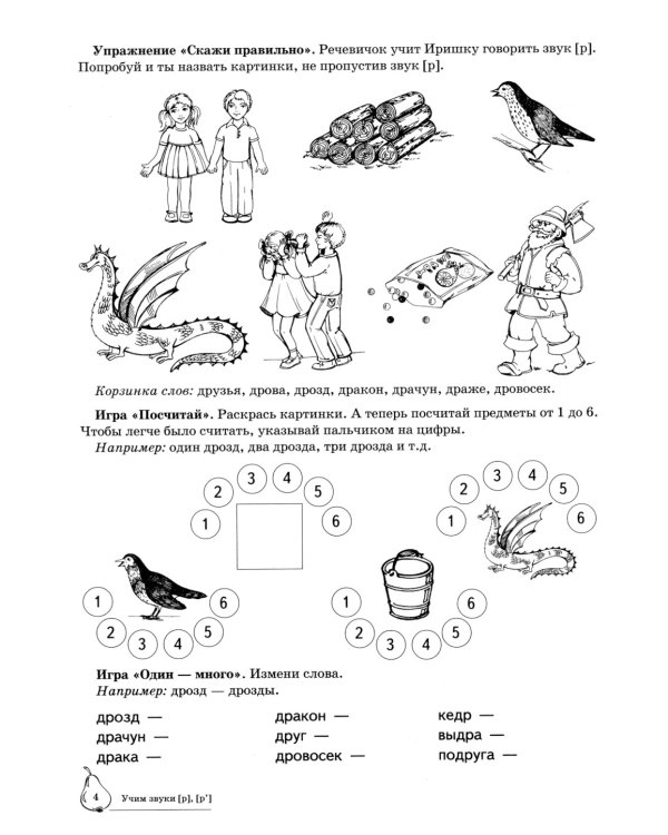 Учим звуки [р], [р’]. Домашняя логопедическая тетрадь для детей 5-7 лет. 2-е изд., испр