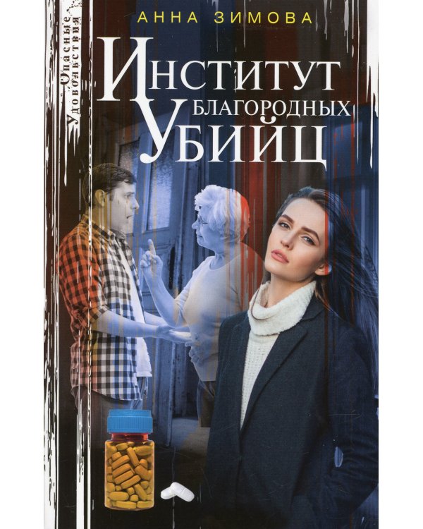 Институт благородных убийц: роман