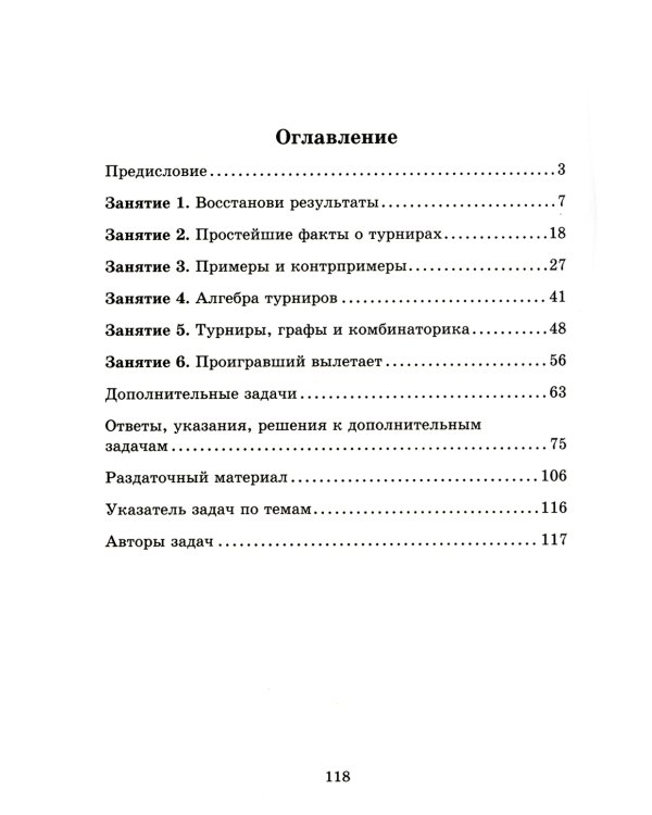Задачи о турнирах. 4-е изд., доп