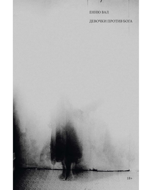 Девочки против бога: роман
