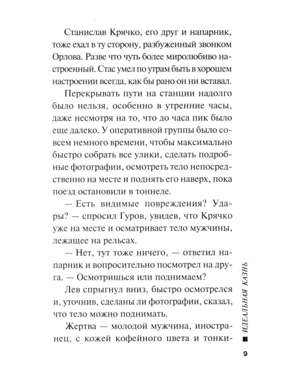 Идеальная казнь