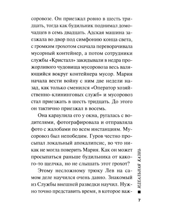 Идеальная казнь