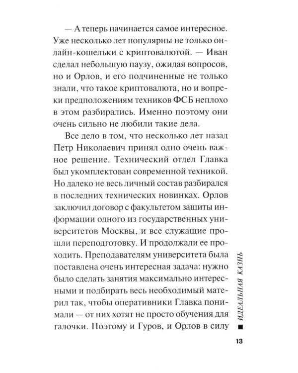 Идеальная казнь