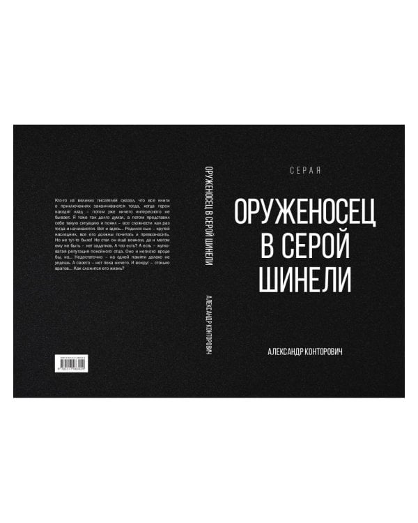 Оруженосец в серой шинели