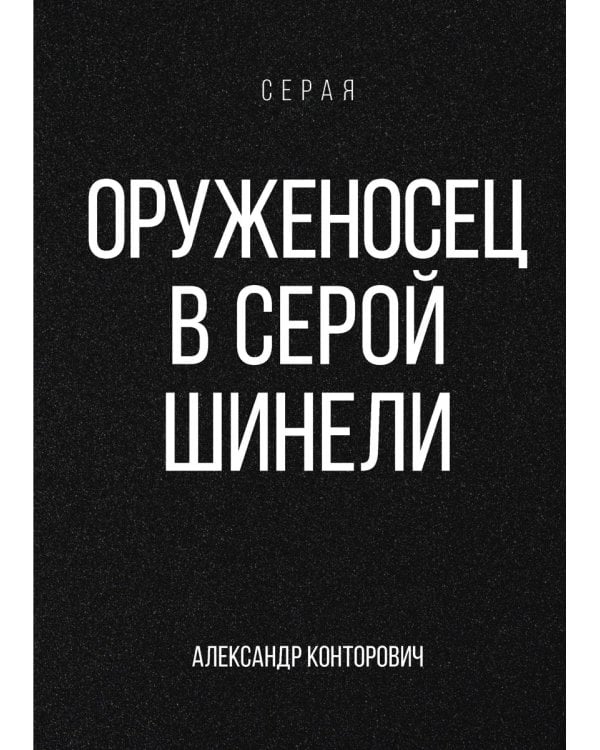 Оруженосец в серой шинели