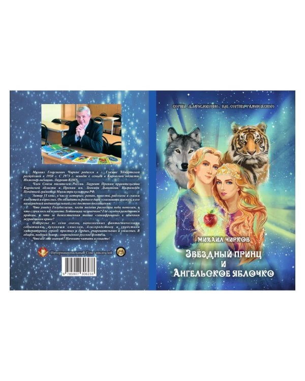 Звездный принц и Ангельское яблочко