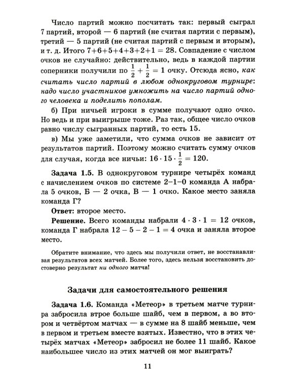 Задачи о турнирах. 4-е изд., доп