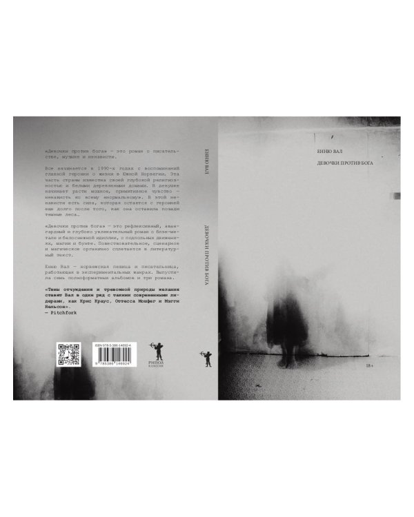 Девочки против бога: роман