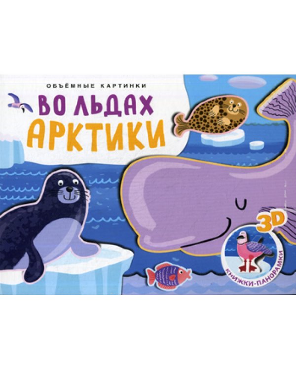 Объемные картинки. Во льдах Арктики