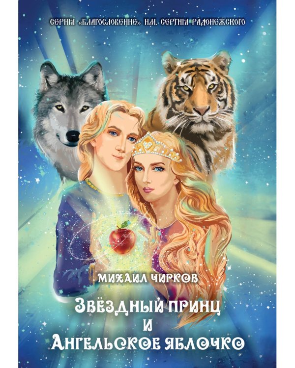 Звездный принц и Ангельское яблочко