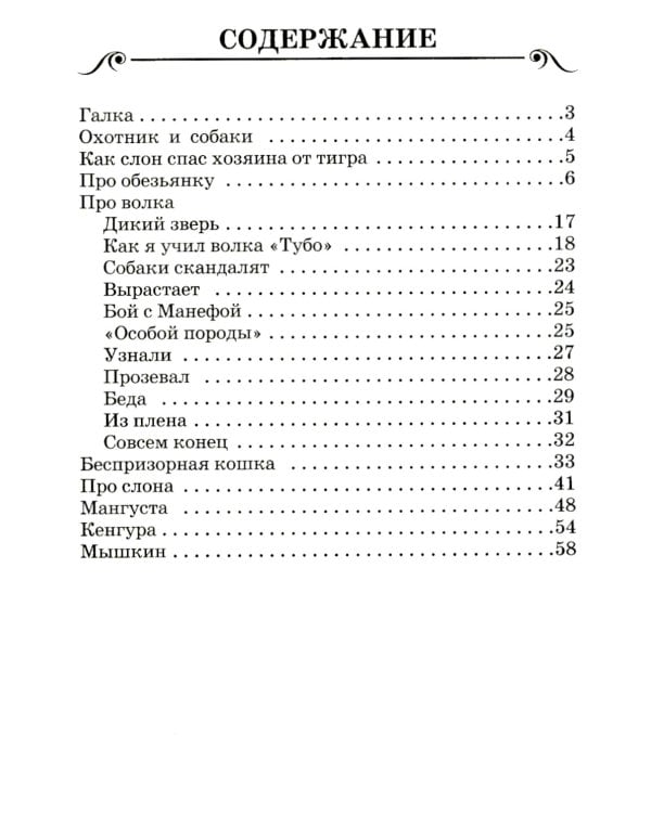 Рассказы о животных