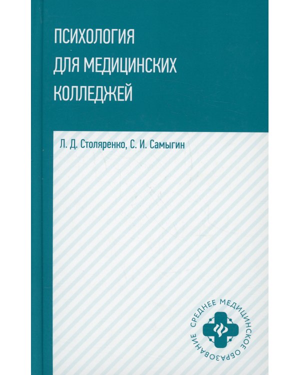 Психология для медицинских колледжей: Учебное пособие