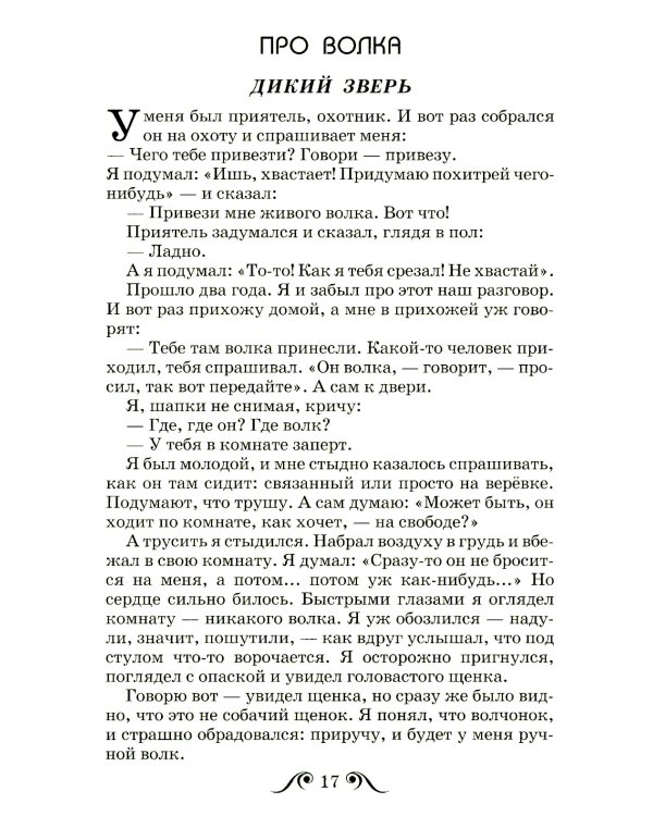 Рассказы о животных