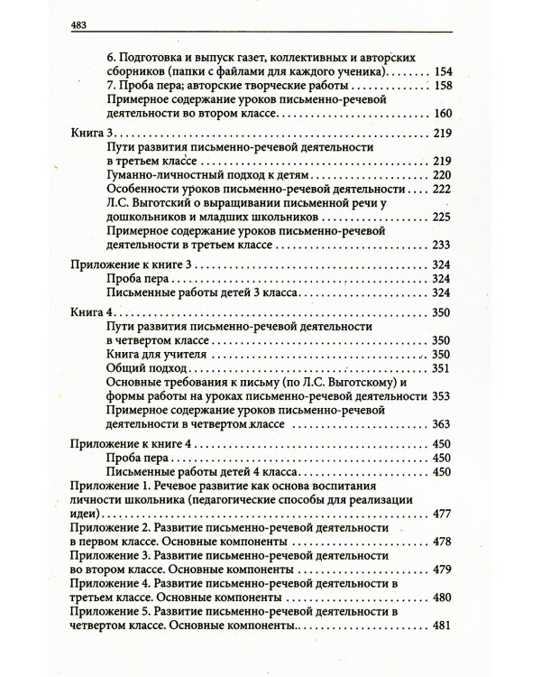 Пути развития письменно- речевой деятельности. Практическое пособие для учителя