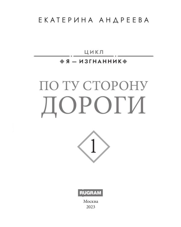 По ту сторону дороги