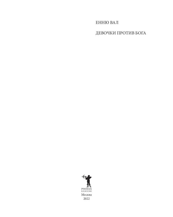 Девочки против бога: роман
