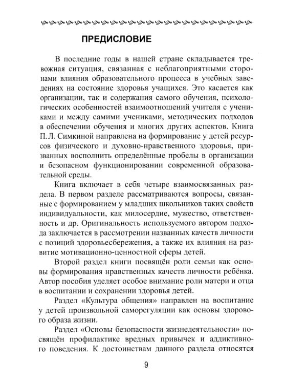 Уроки здоровья: Третий класс. Конспекты уроков; к проблеме безопасности жизнедеятельности человека