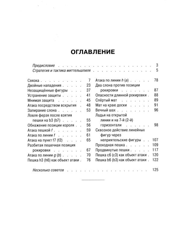 Что должен каждый знать о миттельшпиле. Типичные комбинации и атаки