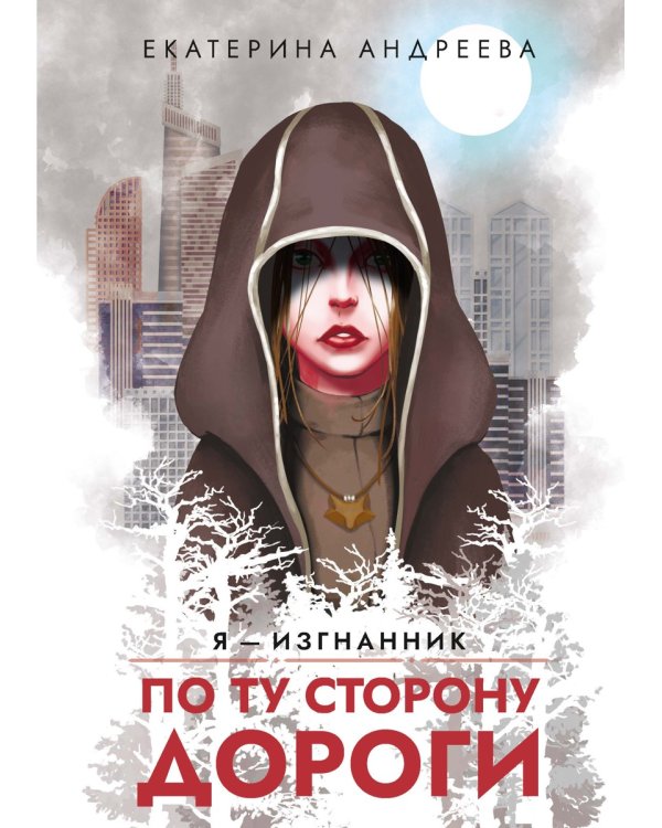 По ту сторону дороги