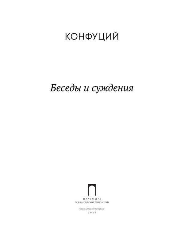 Беседы и суждения