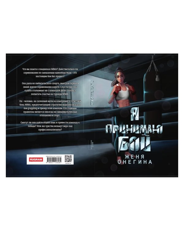 Я принимаю бой