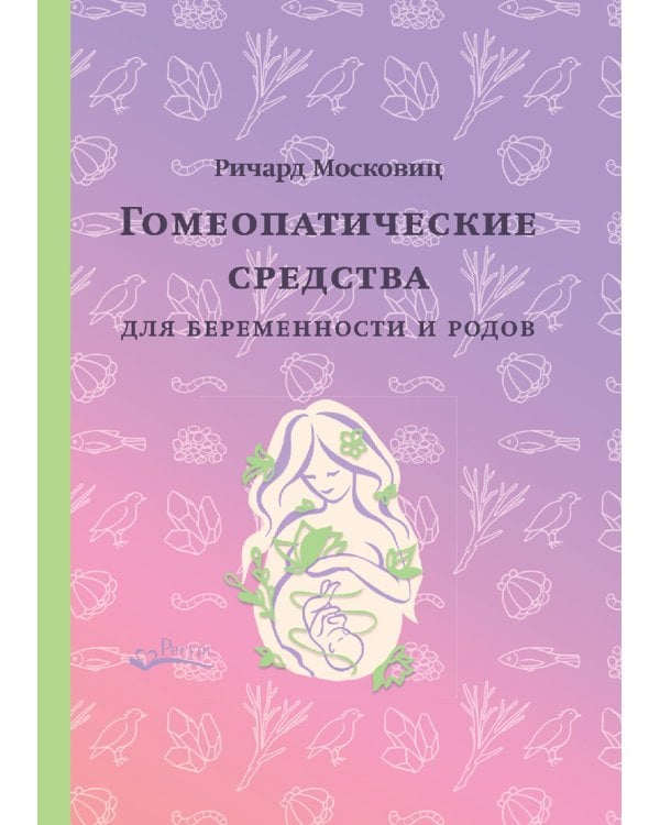 Гомеопатические средства для беременности и родов
