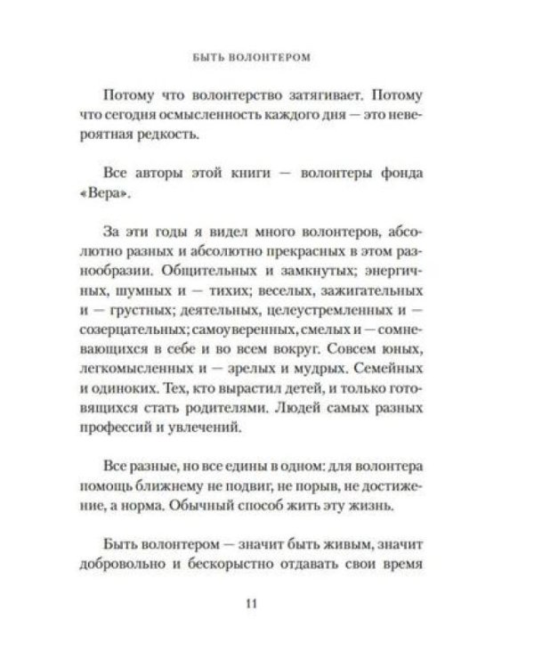 Быть волонтером