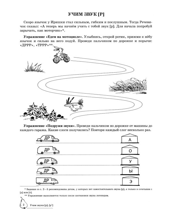 Учим звуки [р], [р’]. Домашняя логопедическая тетрадь для детей 5-7 лет. 2-е изд., испр