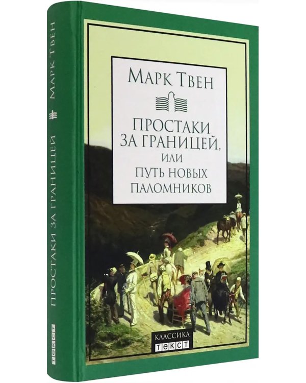Простаки за границей, или Путь новых паломников