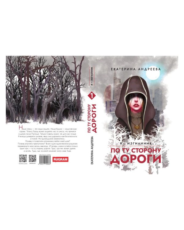 По ту сторону дороги