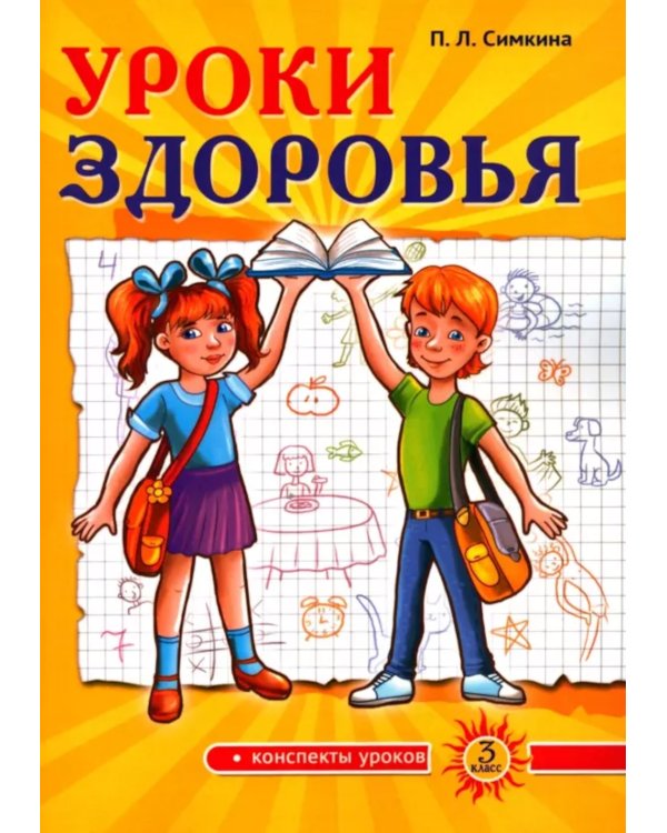 Уроки здоровья: Третий класс. Конспекты уроков; к проблеме безопасности жизнедеятельности человека