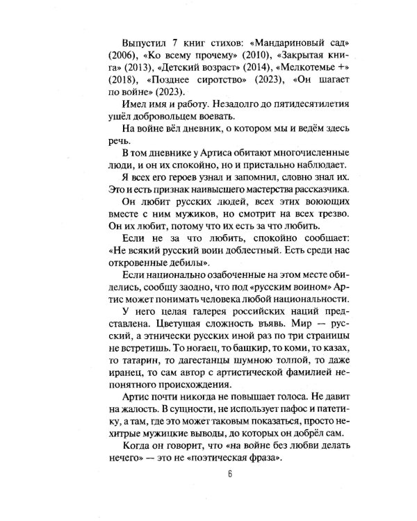 Дневник добровольца