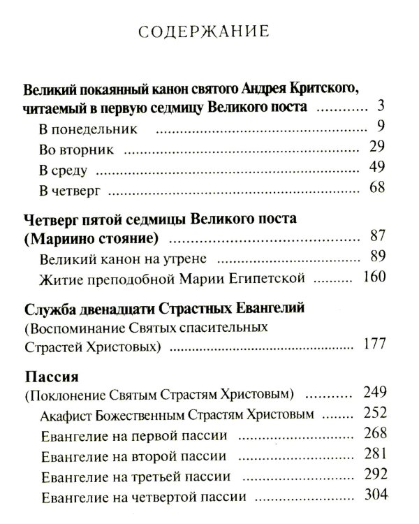 Избранные службы Великого поста. Великий покаянный канон святого Андрея Критского. Мариино стояние. Служба двенадцати страстных евангелий. Пассия