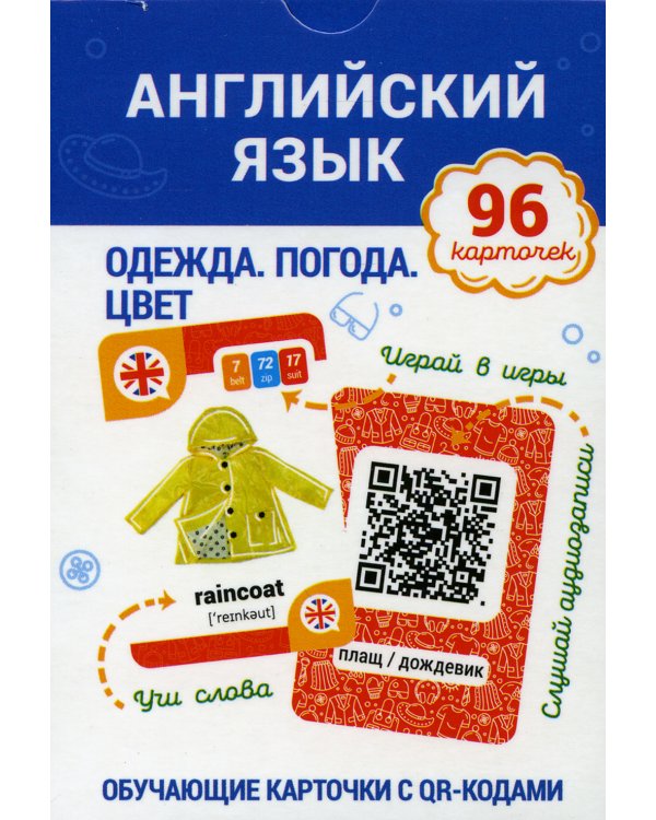 Английский язык. Одежда. Погода. Цвет Обучающие карточки с QR-кодами