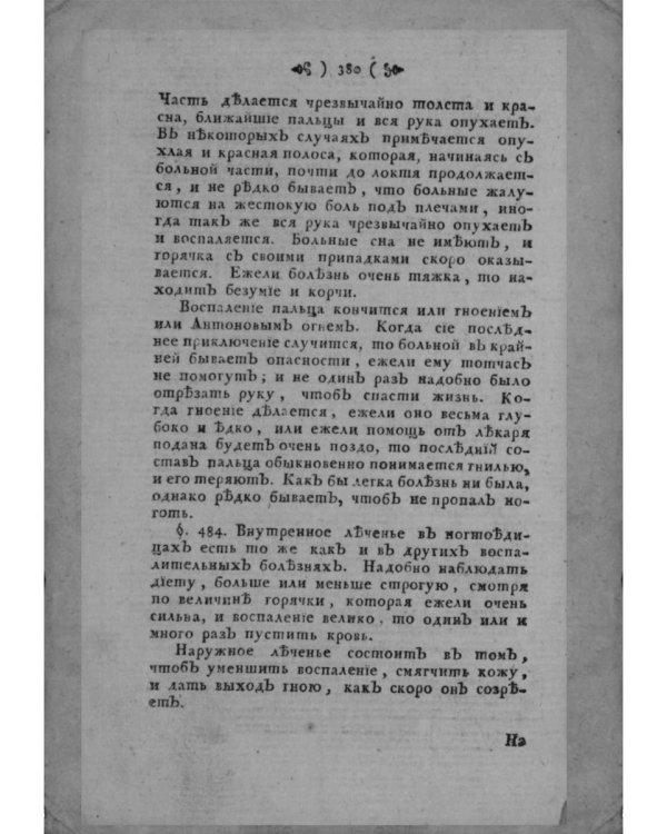 Наставление о здоровье (репринтное изд.)